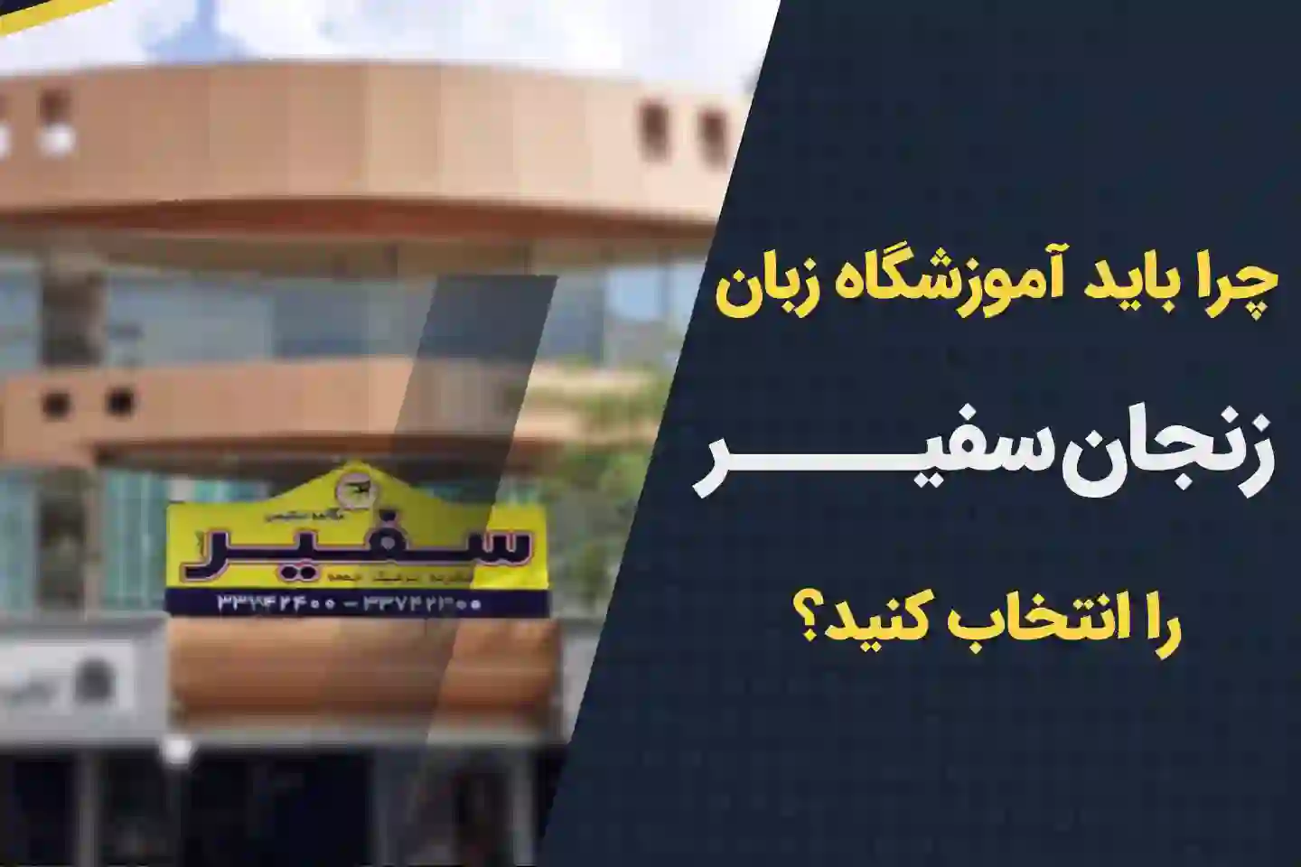 چرا باید آموزشگاه زبان زنجان سفیر را انتخاب کنید؟