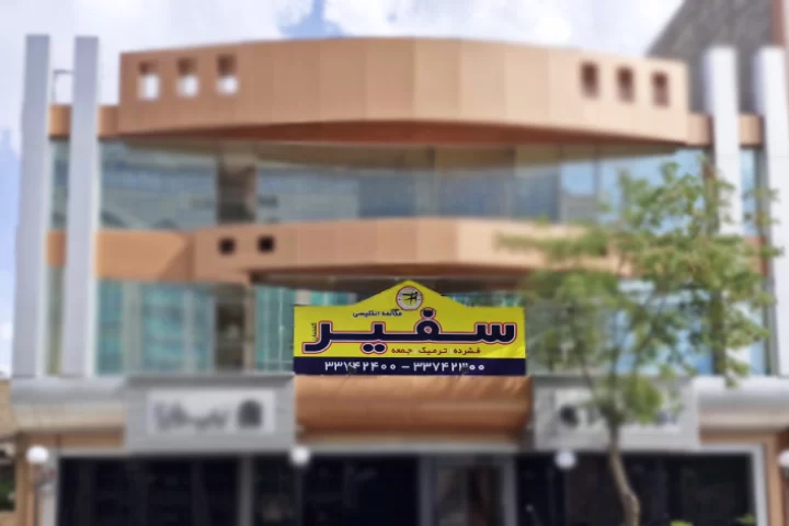 آموزشگاه زبان سفیر زنجان