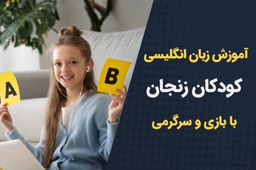 آموزش زبان انگلیسی کودکان زنجان
