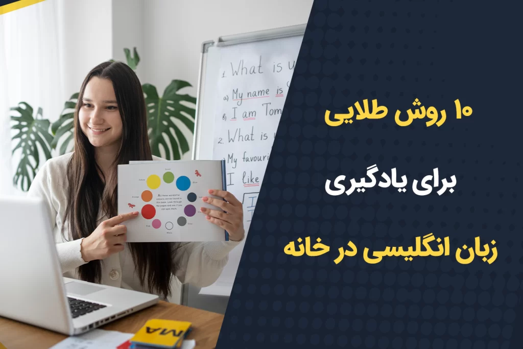 یادگیری زبان انگلیسی در خانه