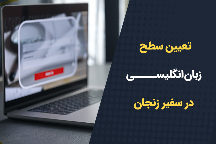 تعیین سطح زبان انگلیسی در سفیر زنجان