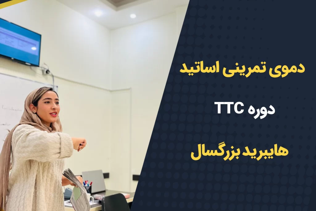 برگزاری اولین دوره دموی تمرینی اساتید دوره TTC هایبرید بزرگسال
